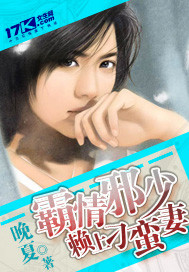 霸情邪少赖上刁...封面