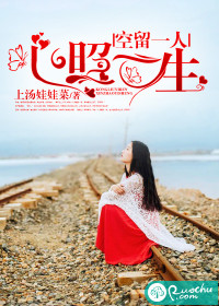 空留一人，心照一生封面