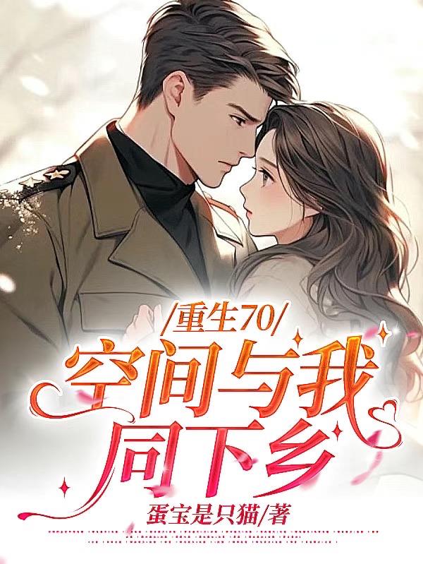 重生70:空间与我同下乡封面