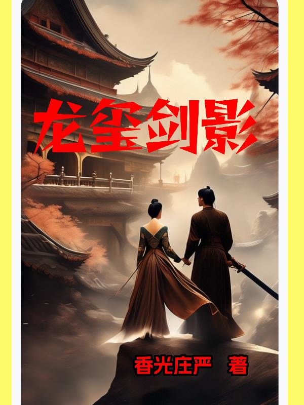 龙玺剑影封面