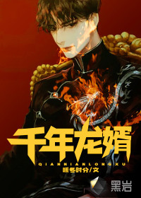 千年龙婿封面