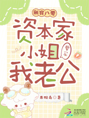 刚穿八零,资本家小姐要买我老公封面