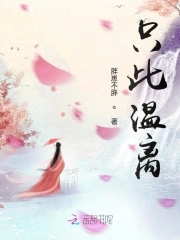 只此温离封面