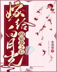 嫁给白月光的宿敌之后封面