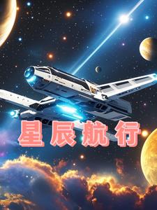 星辰航行封面