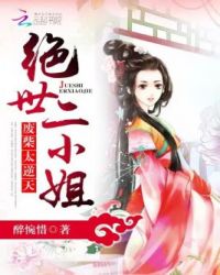 绝世二小姐：废柴太逆天封面