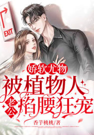 娇软尤物!被植物人老公掐腰狂宠!封面
