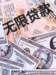 无限贷款封面
