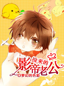 捡来的影帝老公封面