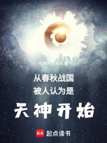 从春秋战国被人认为是天神开始封面