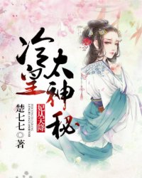 妃从天降:冷皇太神秘封面