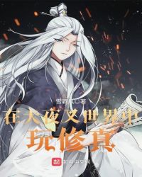 在犬夜叉世界中玩修真封面