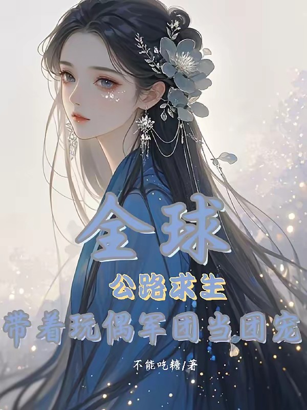 全球天灾：全家求生我躺赢封面