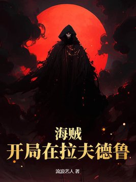 海贼:开局在拉夫德鲁封面