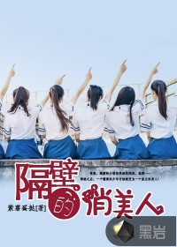 隔壁的俏美人封面