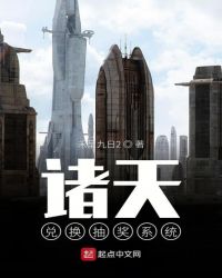 诸天兑换抽奖系统封面