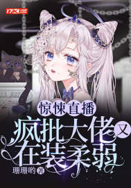 惊悚直播:疯批大佬又在装柔弱封面