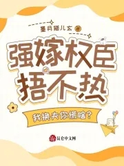 强嫁权臣捂不热，我换夫你慌啥？封面