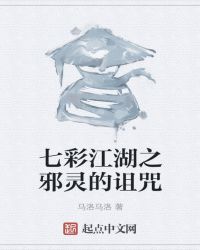 七彩江湖之邪灵的诅咒封面