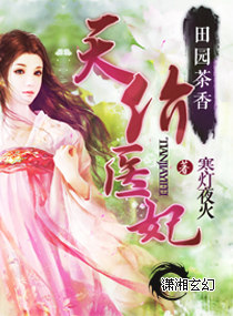 田园茶香之天价医妃封面