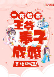 一夜惊喜,王爷奉子成婚封面