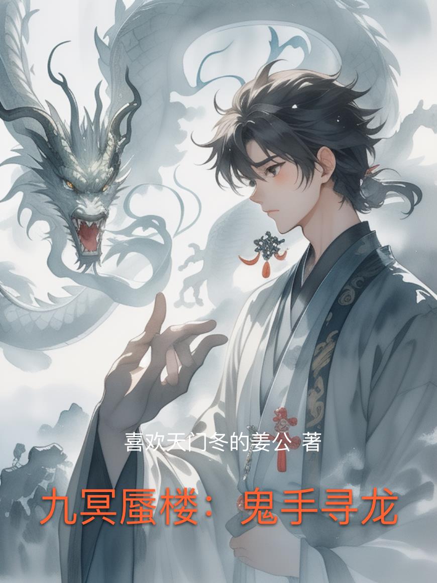 九冥蜃楼：鬼手寻龙封面