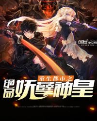 重生都市之绝品妖孽神皇封面