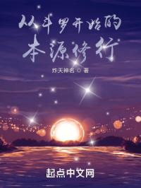 从斗罗开始的本源修行封面