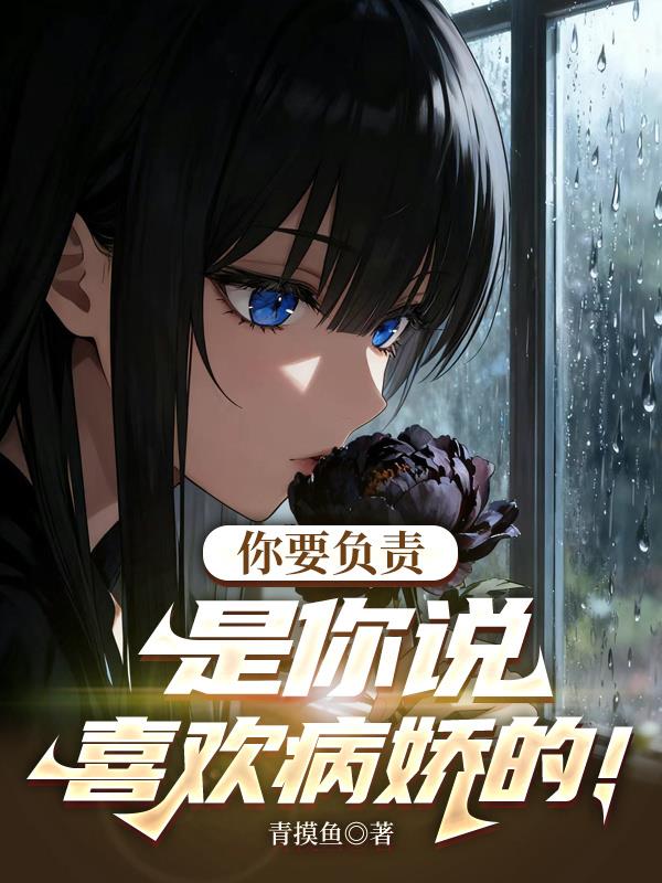 你要负责!是你说喜欢病娇的!封面