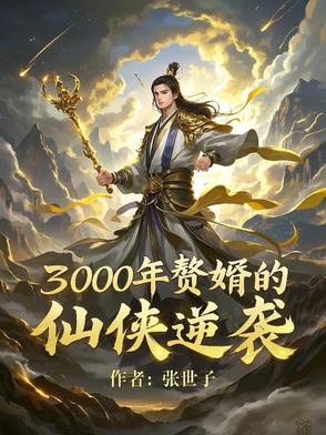 3000年赘婿的仙侠逆袭封面