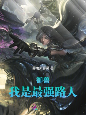 御兽，我是最强路人封面