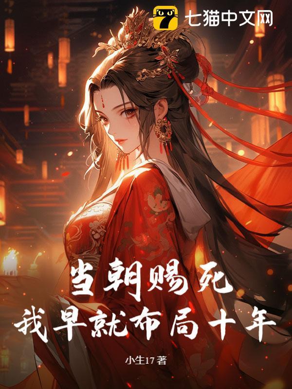 当朝赐死？我早就布局十年！封面