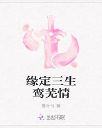 缘定三生鸾芜情封面