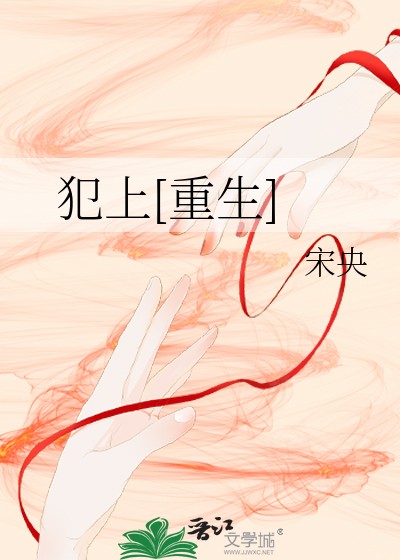 犯上[重生]封面