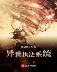 异世执法系统封面