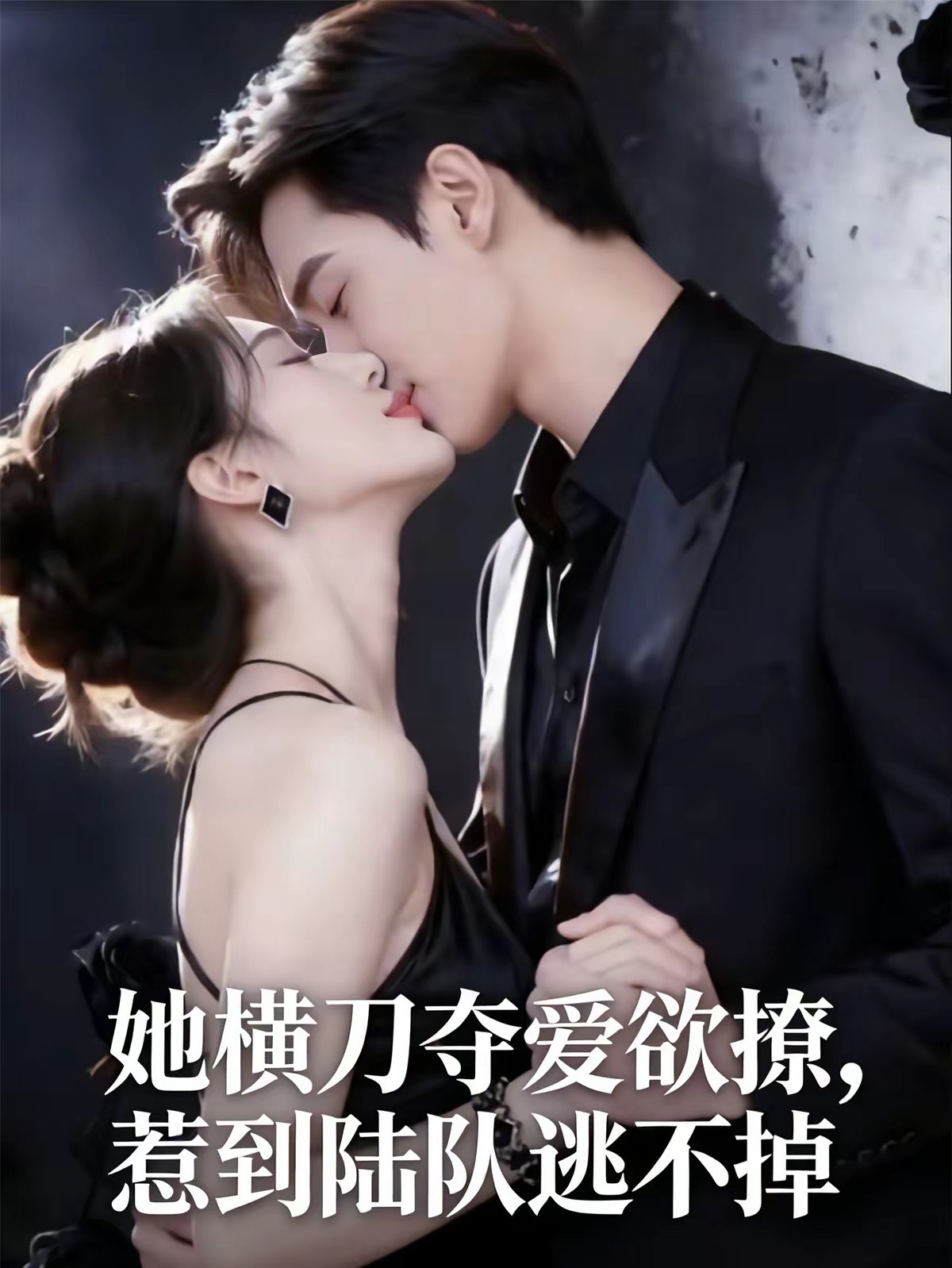 欲撩刑警队长：陆队，请沉沦封面