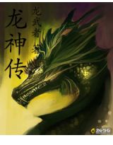 龙神传封面