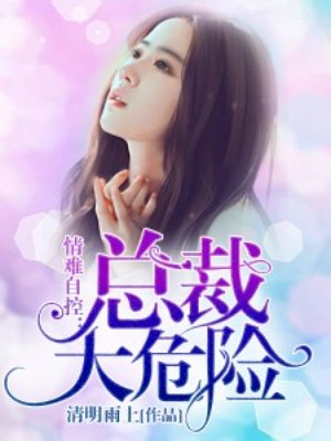 情难自控，总裁太危险封面