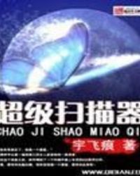 超级扫描器封面