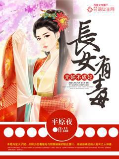 长女有毒：无奸不成妃封面