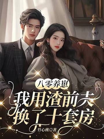 八零养崽：我用渣前夫换了十套房！封面