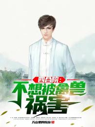 四合院:不想被禽兽祸害封面