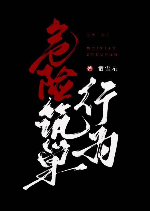 危险筑巢行为封面