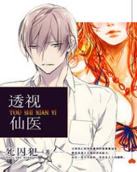 透视仙医封面
