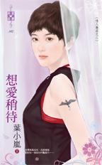 想爱稍待封面