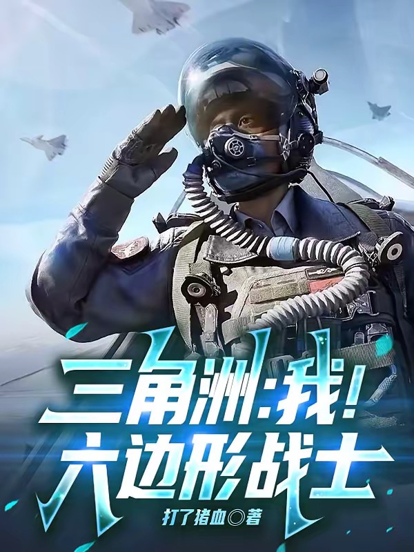 三角洲：我！六边形战士封面