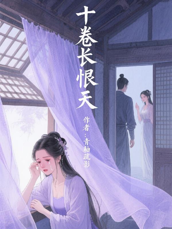 十卷长恨天封面