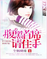 腹黑首席请住手封面