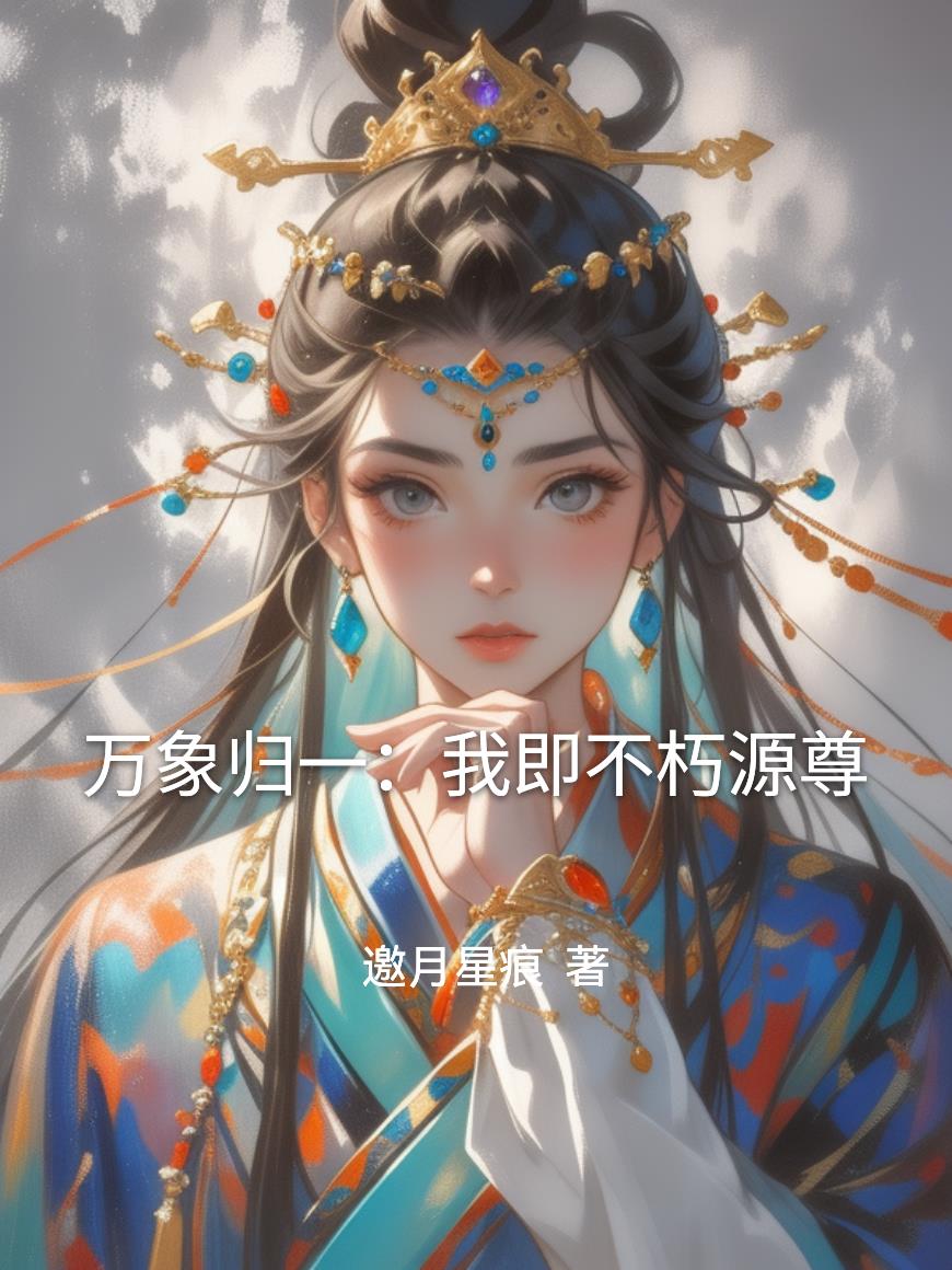 万象归一：我即不朽源尊封面