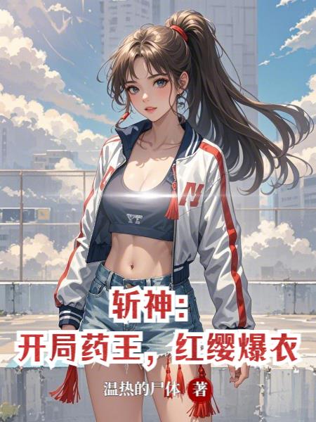 斩神：开局药王，红缨爆衣封面